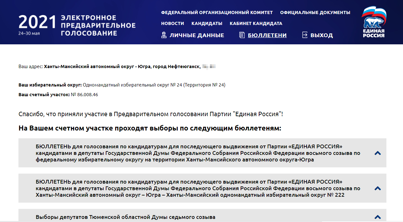 Пг ер. Электронное предварительное голосование Единая Россия. Бюллетень предварительного голосования Единой России. Предварительное голосование 2022. Опрос партии Единая Россия