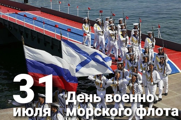 День Флота России Картинки